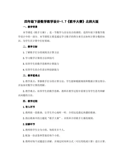 四年级下册数学教学设计-1.7《歌手大赛》北师大版