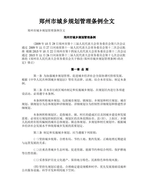 郑州市城乡规划管理条例全文