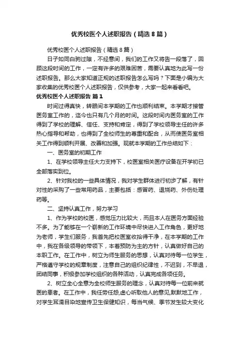 优秀校医个人述职报告（精选8篇）