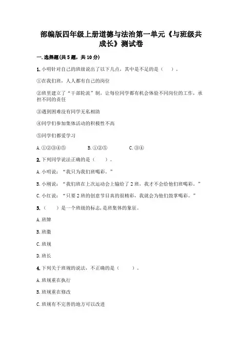 部编版四年级上册道德与法治第一单元《与班级共成长》测试卷及参考答案【典型题】