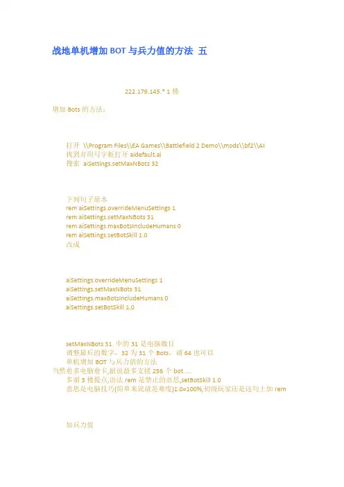 战地单机增加BOT与兵力值的方法 五