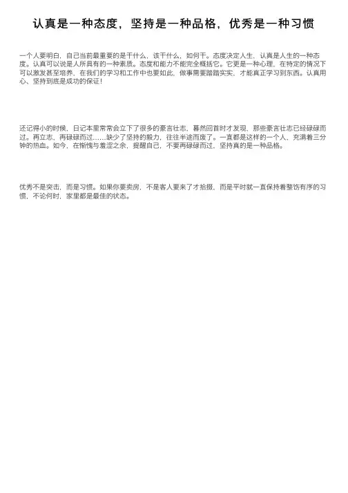 认真是一种态度，坚持是一种品格，优秀是一种习惯