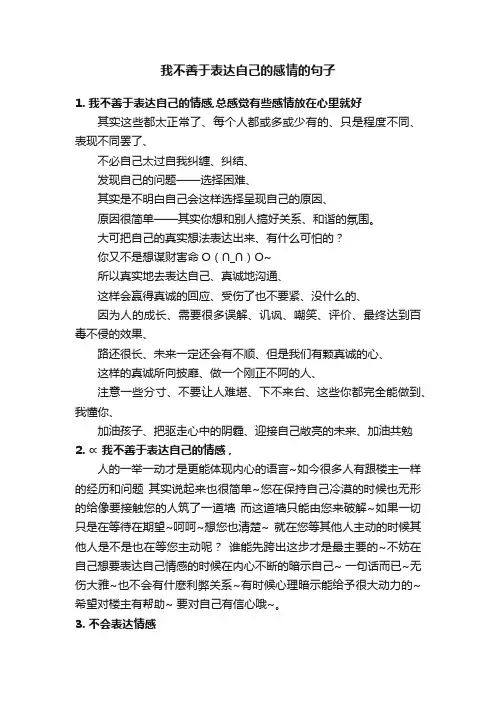 我不善于表达自己的感情的句子