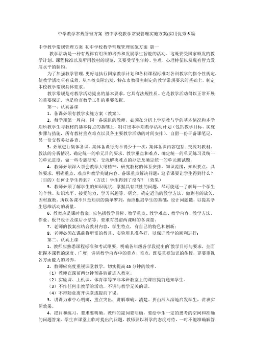 中学教学常规管理方案 初中学校教学常规管理实施方案(实用优秀6篇