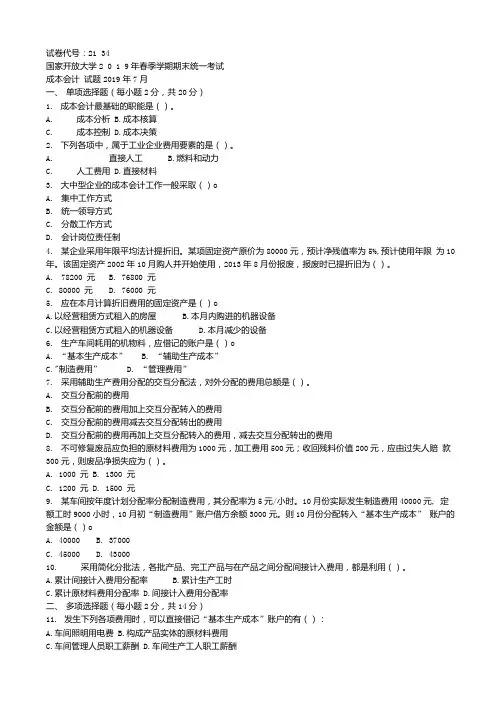 国开2019春2134成本会计期末考试试题及答案.docx