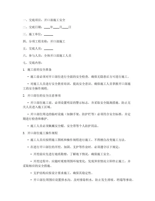 开口部安全技术交底模板