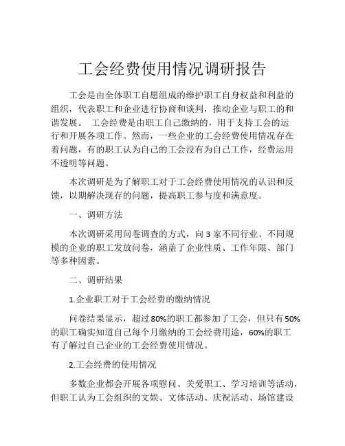 工会经费使用情况调研报告