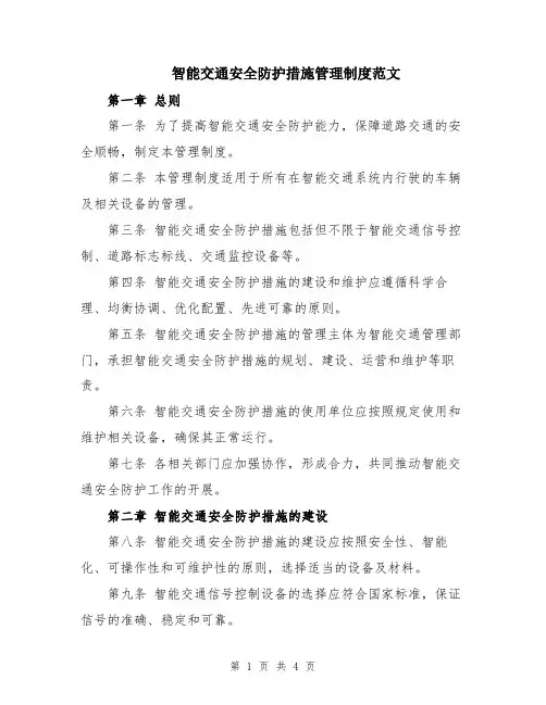 智能交通安全防护措施管理制度范文