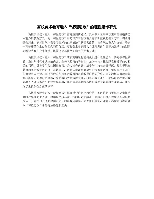 高校美术教育融入“课程思政”的理性思考研究