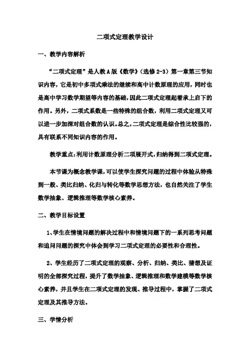 高中数学_二项式定理教学设计学情分析教材分析课后反思