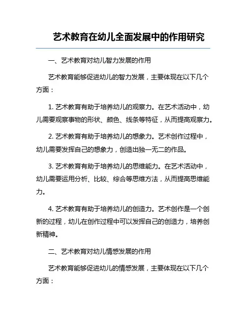 艺术教育在幼儿全面发展中的作用研究