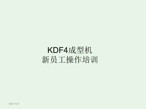 KDF4成型机新员工操作培训