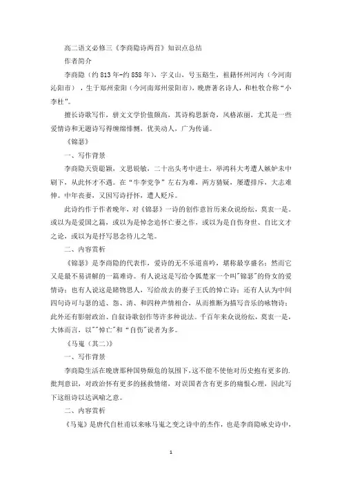 高二语文必修三《李商隐诗两首》知识点总结(最新)