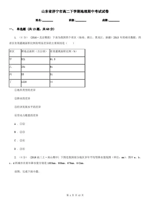 山东省济宁市高二下学期地理期中考试试卷 