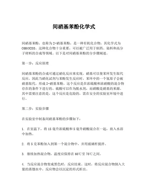 间硝基苯酚化学式