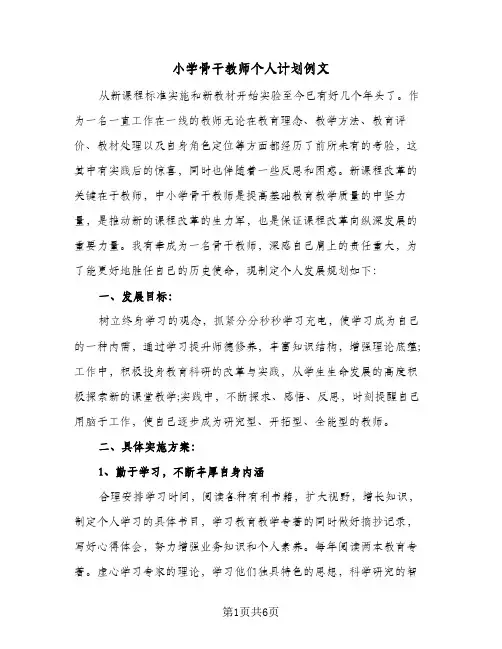 小学骨干教师个人计划例文（2篇）