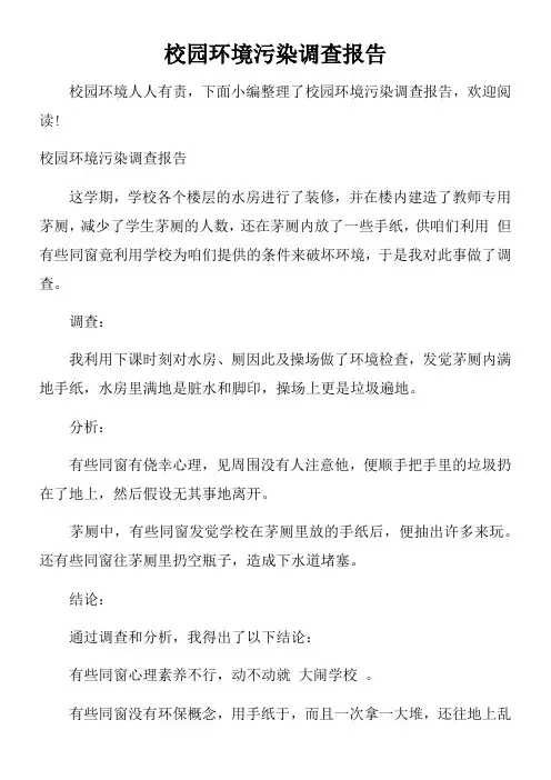 校园环境污染调查报告