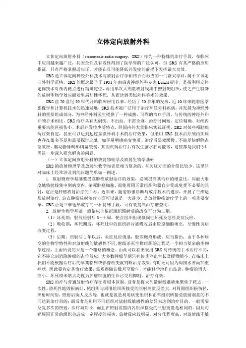 立体定向放射外科