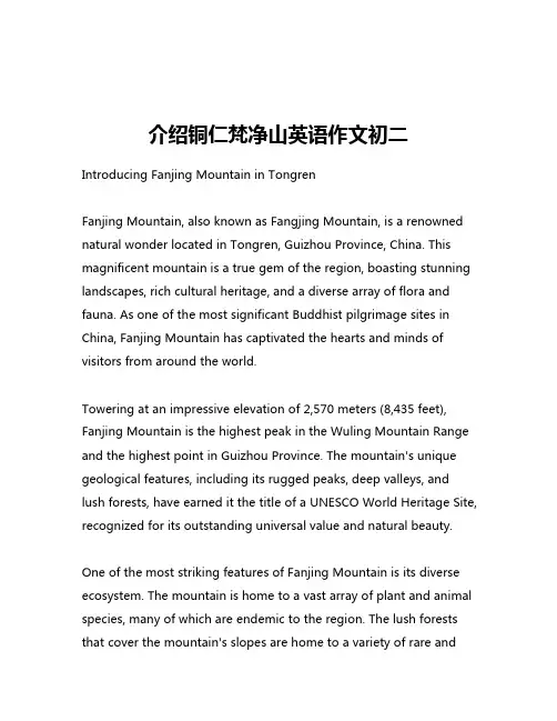 介绍铜仁梵净山英语作文初二