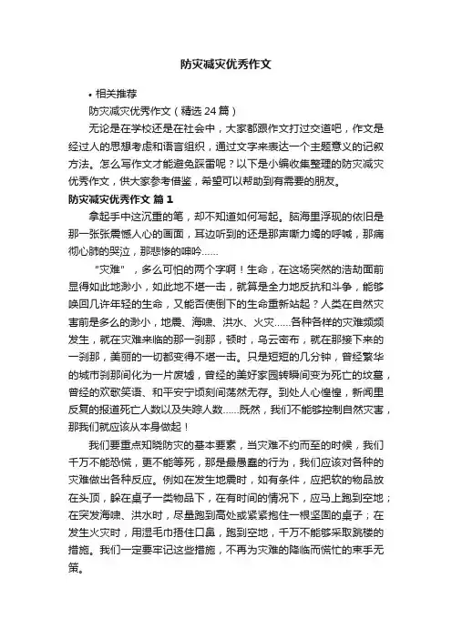 防灾减灾优秀作文