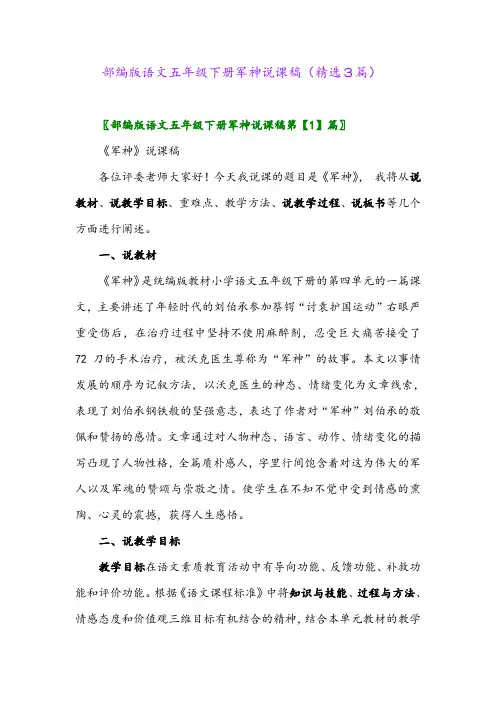 2023年部编版语文五年级下册军神说课稿(精选3篇)