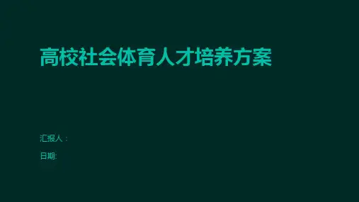高校社会体育人才培养方案