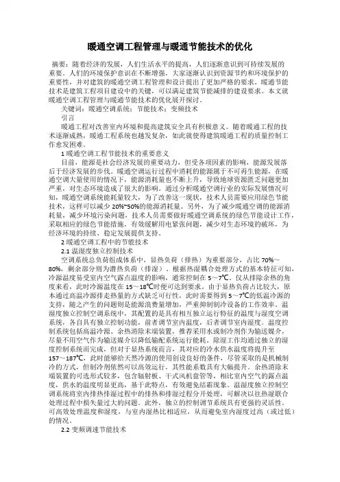 暖通空调工程管理与暖通节能技术的优化