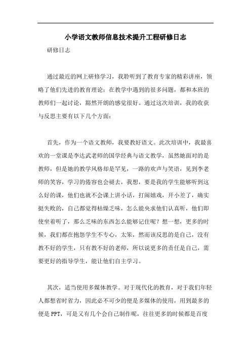 小学语文教师信息技术提升工程研修日志