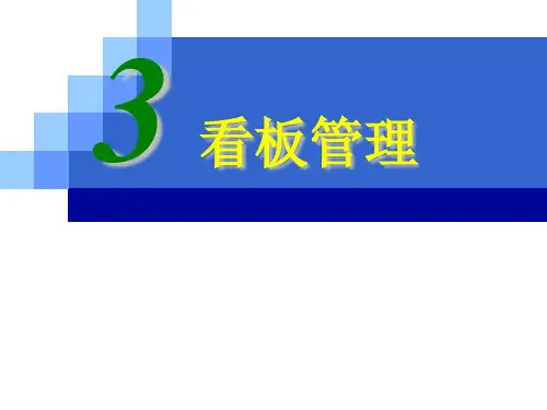 精益生产之看板管理