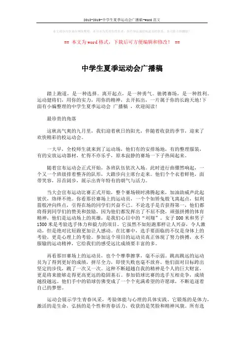 2018-2019-中学生夏季运动会广播稿-word范文 (4页)