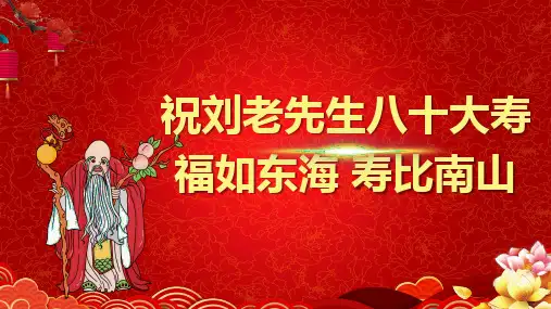 红色老寿星贺寿相册图集授课课件ppt