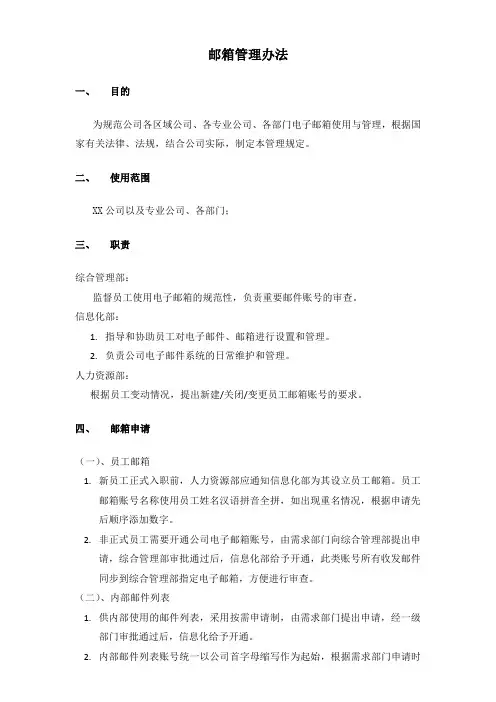 邮箱管理办法