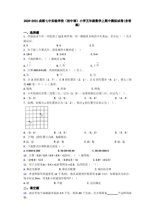 2020-2021成都七中实验学校(初中部)小学五年级数学上期中模拟试卷(含答案)