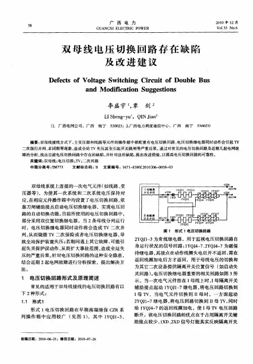 双母线电压切换回路存在缺陷及改进建议