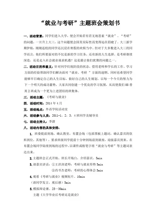 “就业与考研”主题班会策划书