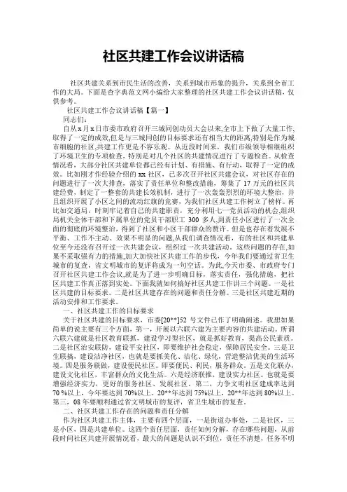 【演讲范文】社区共建工作会议讲话稿