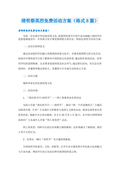 清明祭英烈活动方案(格式8篇)