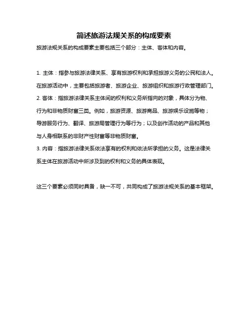 简述旅游法规关系的构成要素