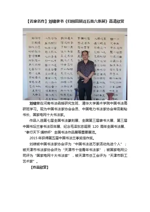 【名家名作】刘啸隶书《归园田居诗五首六条屏》高清欣赏