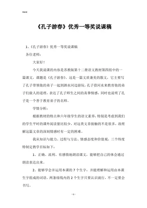 《孔子游春》优秀一等奖说课稿