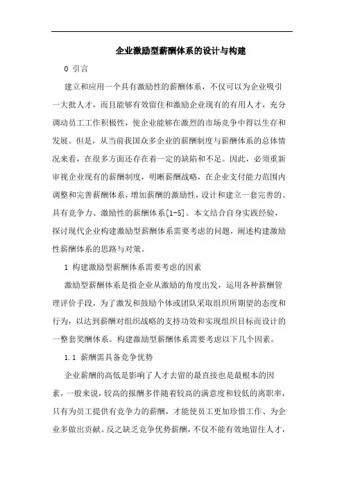 企业激励型薪酬体系的设计与构建