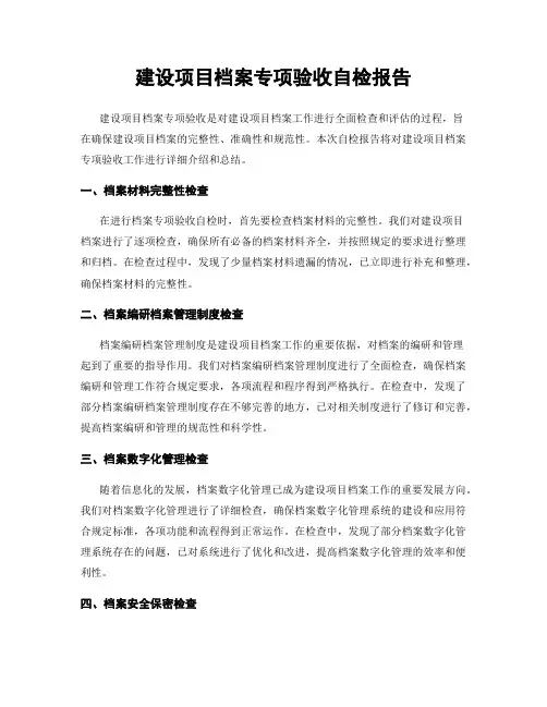 建设项目档案专项验收自检报告