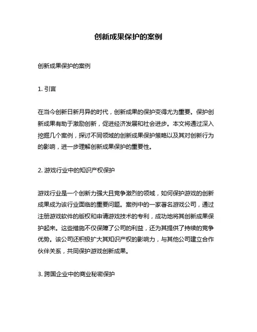 创新成果保护的案例