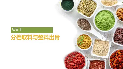 烹饪原料与加工工艺项目十分档取料与整料出骨