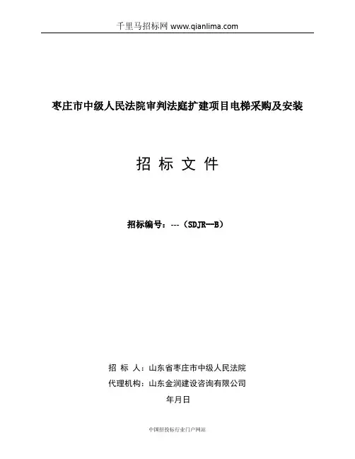 人民法院审判法庭扩建项目电梯采购及安装招投标书范本
