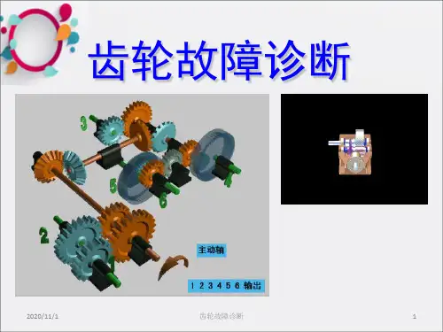 《齿轮故障诊断》PPT课件