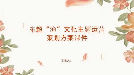 东超“渔”文化主题运营策划方案课件