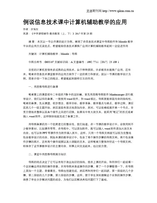 例说信息技术课中计算机辅助教学的应用