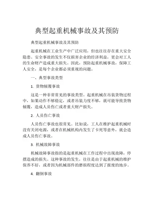 典型起重机械事故及其预防