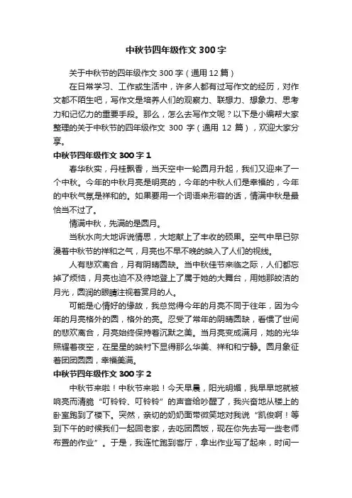 关于中秋节的四年级作文300字（通用12篇）